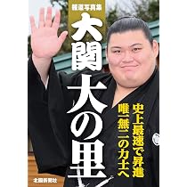 Amazon.co.jp: 報道写真集 大関 大の里 : 北國新聞社: 本